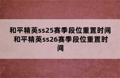 和平精英ss25赛季段位重置时间 和平精英ss26赛季段位重置时间